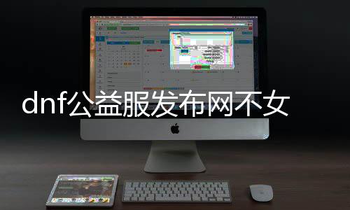 dnf公益服发布网不女鬼怎么玩,不女鬼在dnf公益服发布网的技术加点推荐