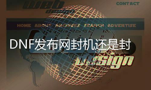 DNF发布网封机照旧封ip（dnf封号机制都是什么）