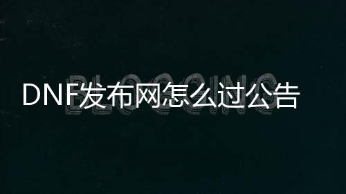 DNF发布网怎么过通告检测（dnf公益服gm权限通用）