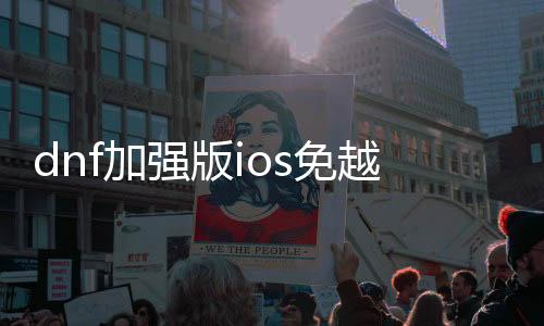 dnf增强版ios免越狱公益服发布网（游戏版本先容及利用教程）