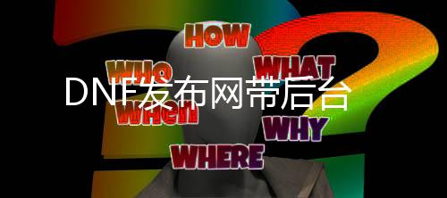 DNF发布网带靠山