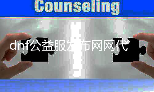 dnf公益服发布网网署理（dnf公益服发布网架设教程）