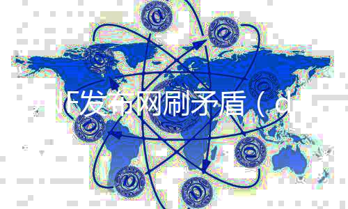 DNF发布网刷抵牾（dnf抵牾可以干嘛）