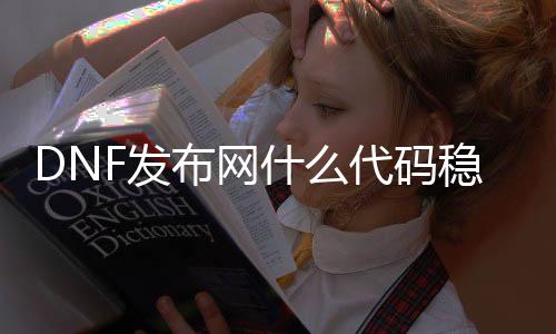 DNF发布网什么代码不变