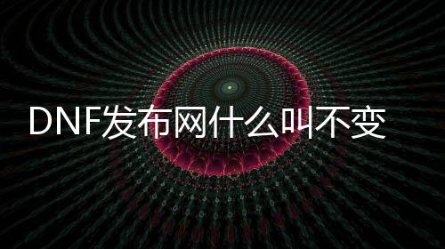 DNF发布网什么叫不失常私服