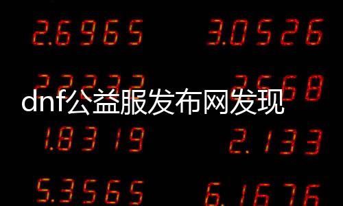 dnf公益服发布网发明开挂现象怎么办,如何举报dnf开挂行为
