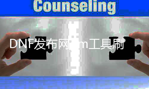 DNF发布网gm东西刷图（DNF发布网 gm东西怎么用）