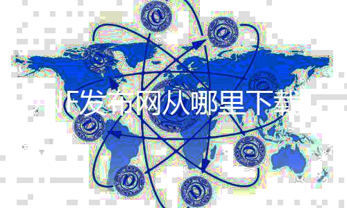 DNF发布网从那边下载