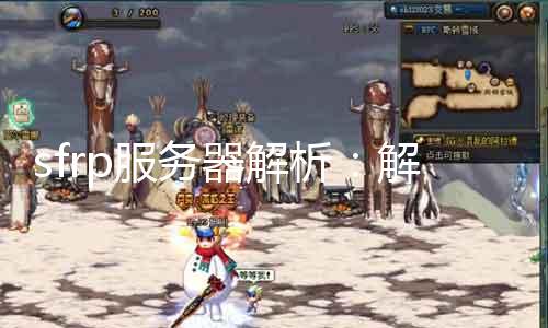 sfrp处事器理会：解读魔兽世界多人脚色饰演。